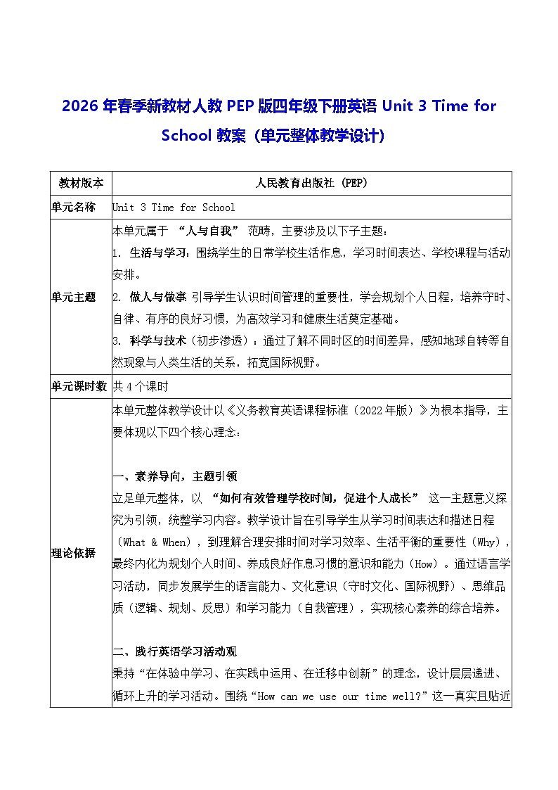 2026年春季新教材人教PEP版四年级下册英语Unit 3 Time for School教案（单元整体教学设计）第1页