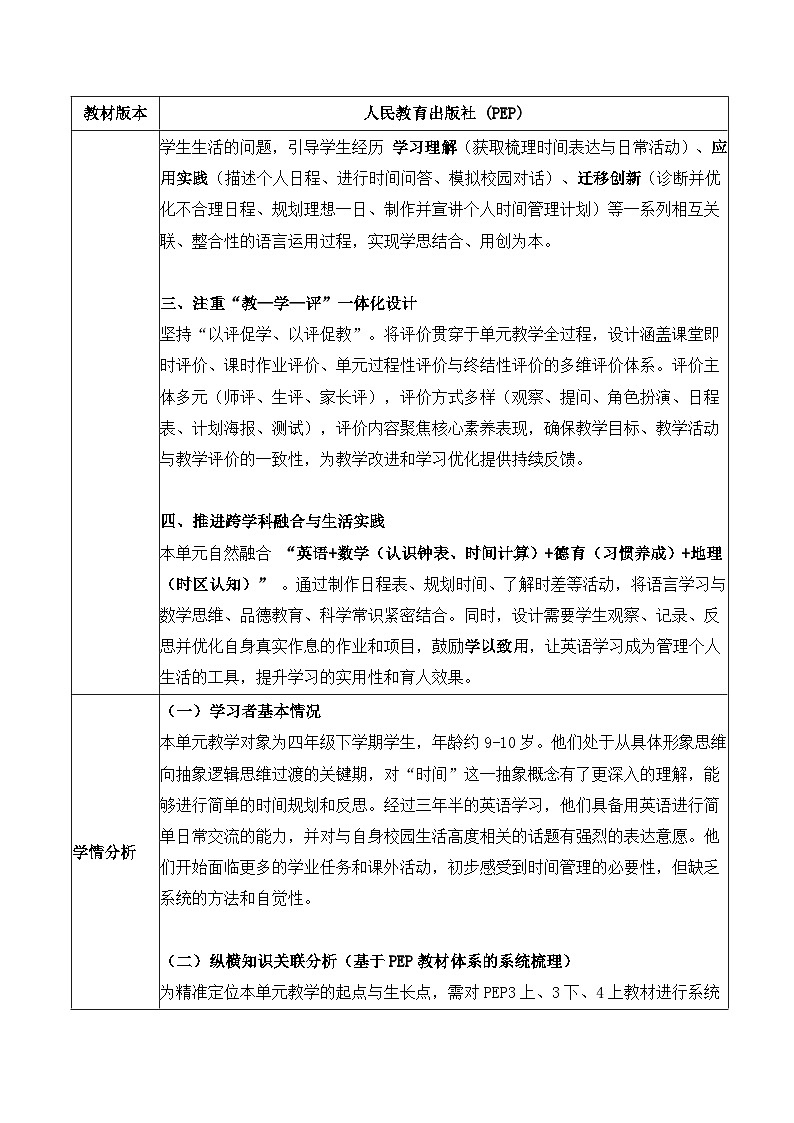 2026年春季新教材人教PEP版四年级下册英语Unit 3 Time for School教案（单元整体教学设计）第2页