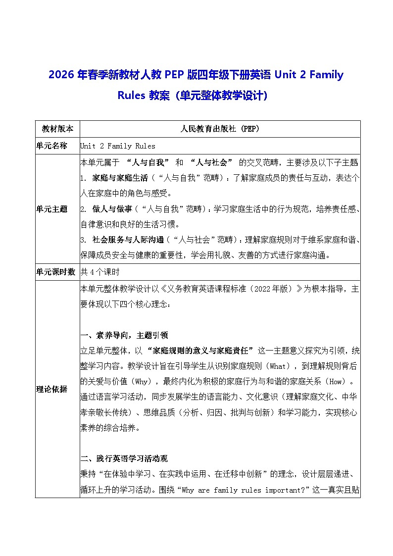 2026年春季新教材人教PEP版四年级下册英语Unit 2 Family Rules教案（单元整体教学设计）第1页