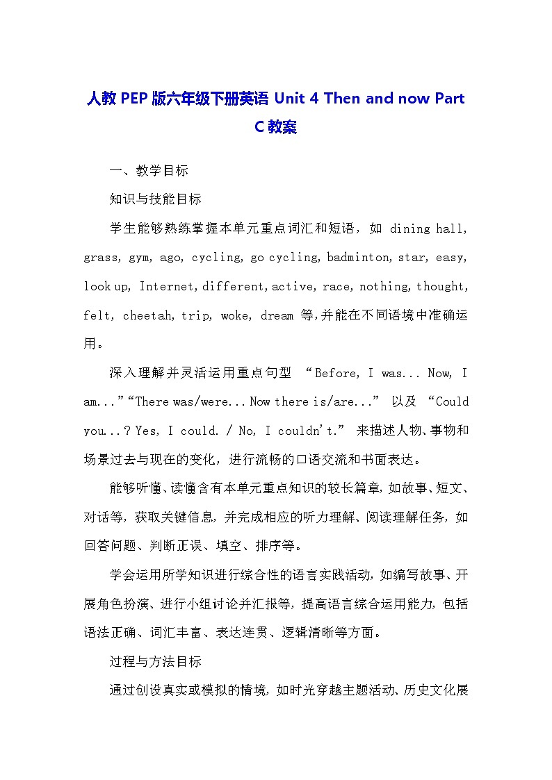 人教PEP版六年级下册英语Unit 4 Then and now Part C教案第1页