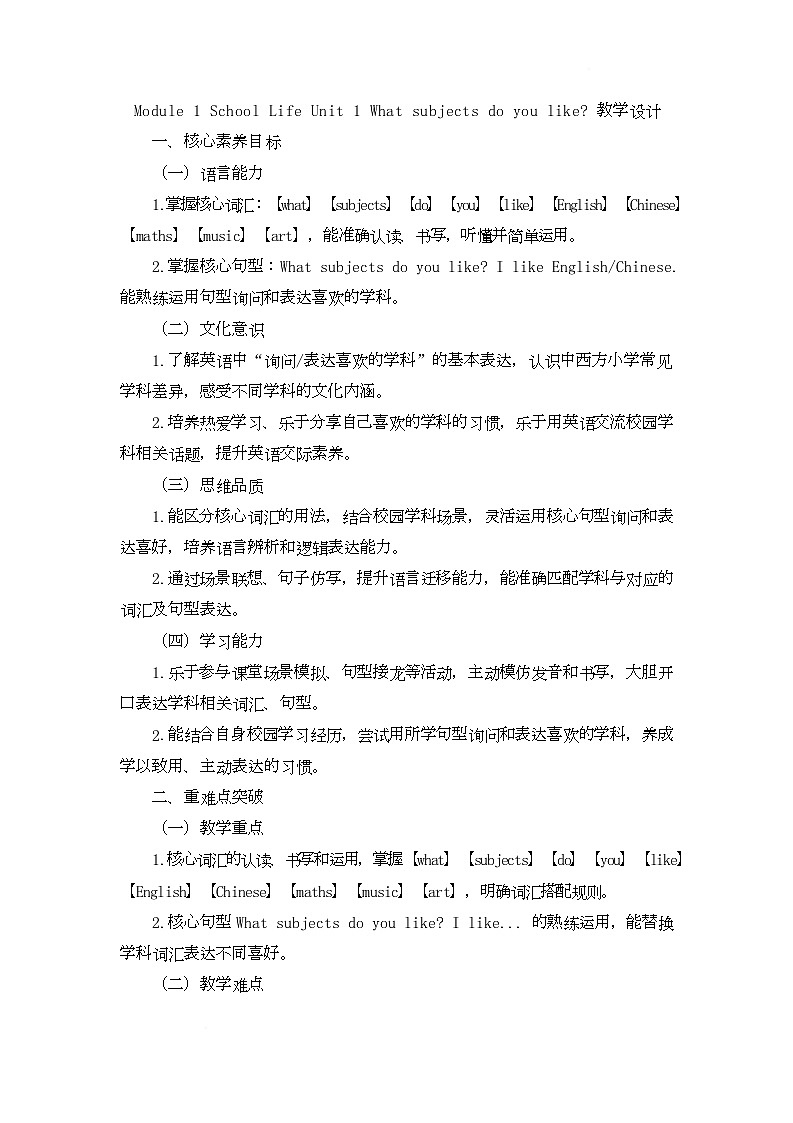 Module 1 School Life Unit 1 What subjects do you like（教学设计）-湘鲁版英语四年级下册第1页