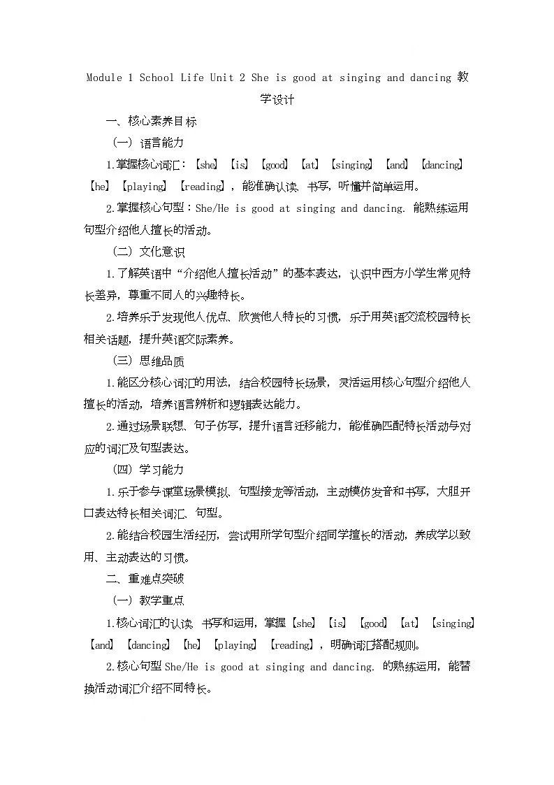 Module 1 School Life Unit 2 She is good at singing and dancing（教学设计）-湘鲁版英语四年级下册第1页