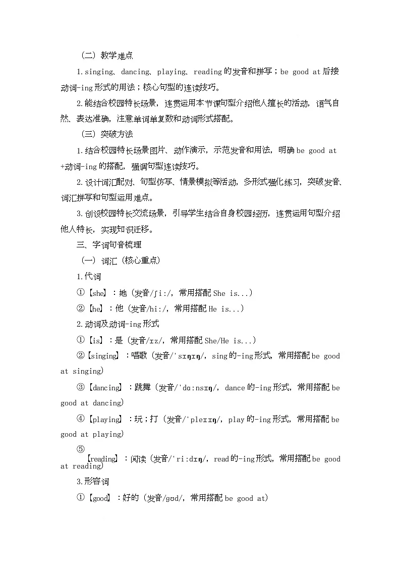 Module 1 School Life Unit 2 She is good at singing and dancing（教学设计）-湘鲁版英语四年级下册第2页
