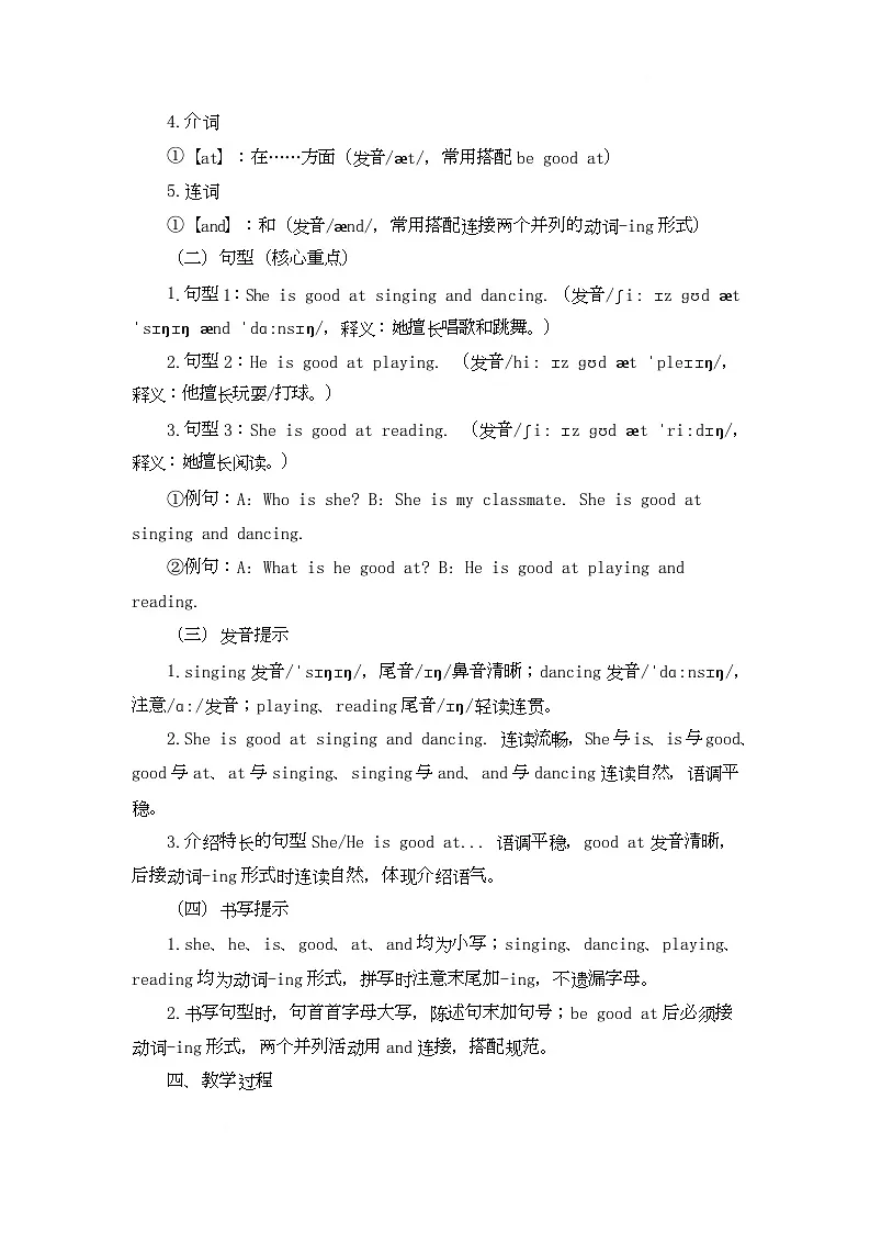 Module 1 School Life Unit 2 She is good at singing and dancing（教学设计）-湘鲁版英语四年级下册第3页