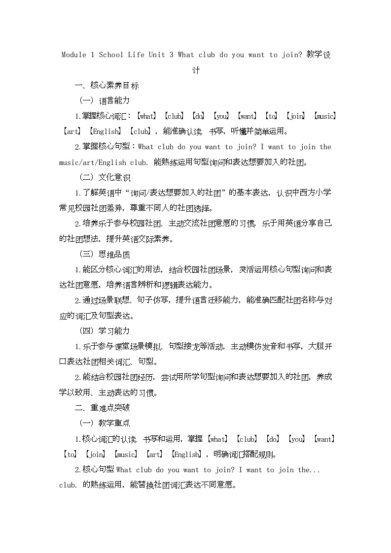 Module 1 School Life Unit 3 What club do you want to join（教学设计）-湘鲁版英语四年级下册第1页