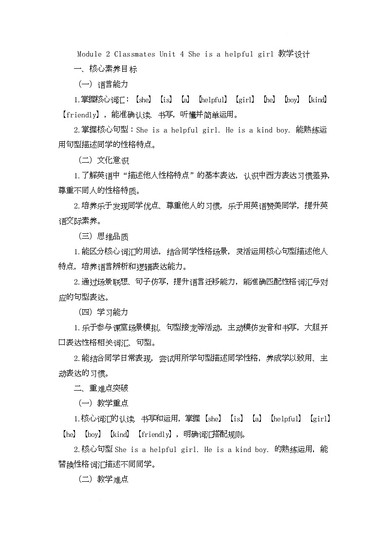 Module 2 Classmates Unit 4 She is a helpful girl（教学设计）-湘鲁版英语四年级下册第1页