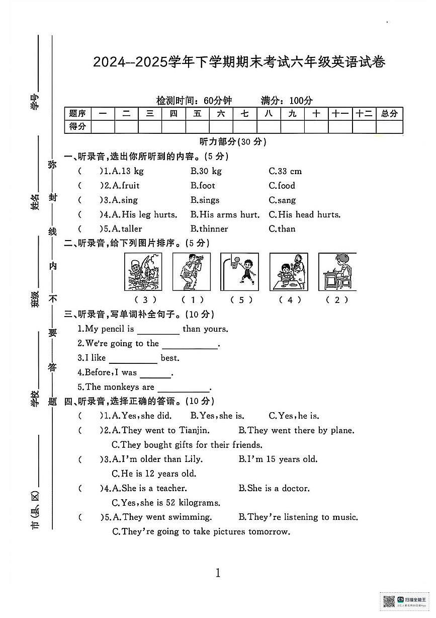 甘肃张掖市山丹县2024-2025学年下学期期末考试六年级英语试卷第1页