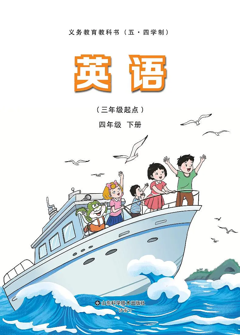 小学（五•四学制）英语鲁科版四年级下册 电子教材第1页