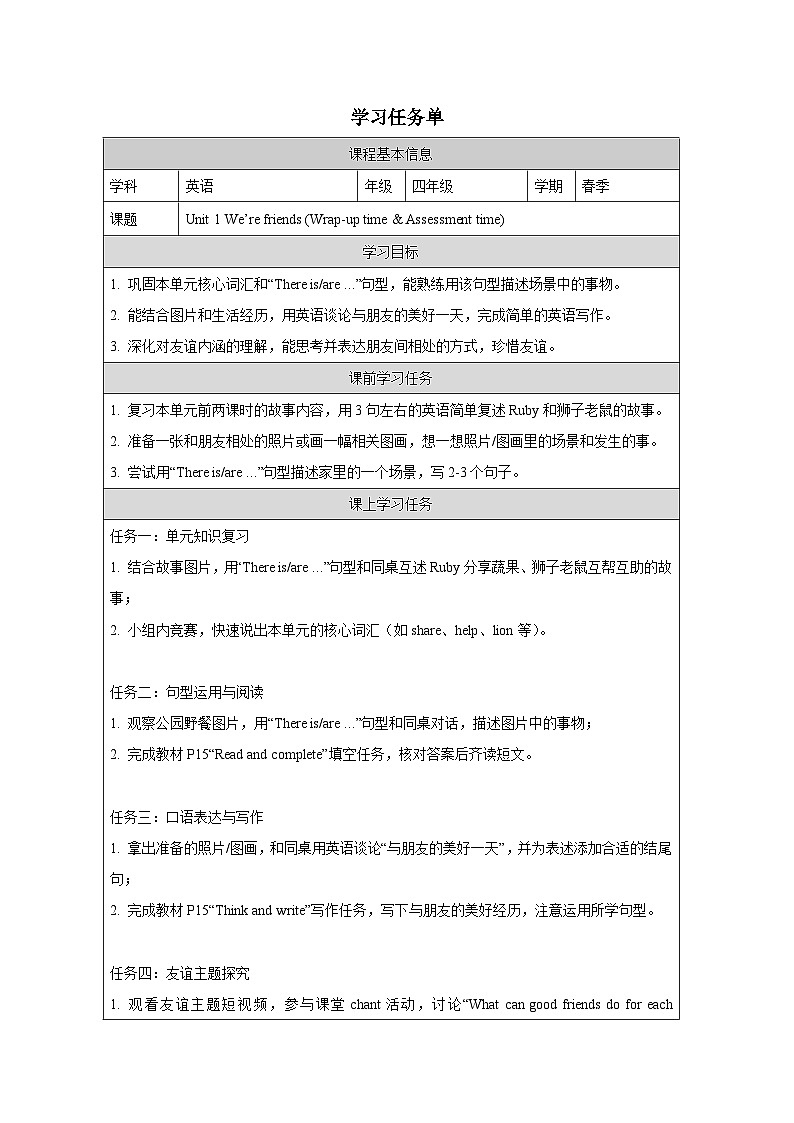 Unit 1   (Wrap-up time & Assessment time)学习任务单——2025-2026学年四年级下册《英语》译林版第1页