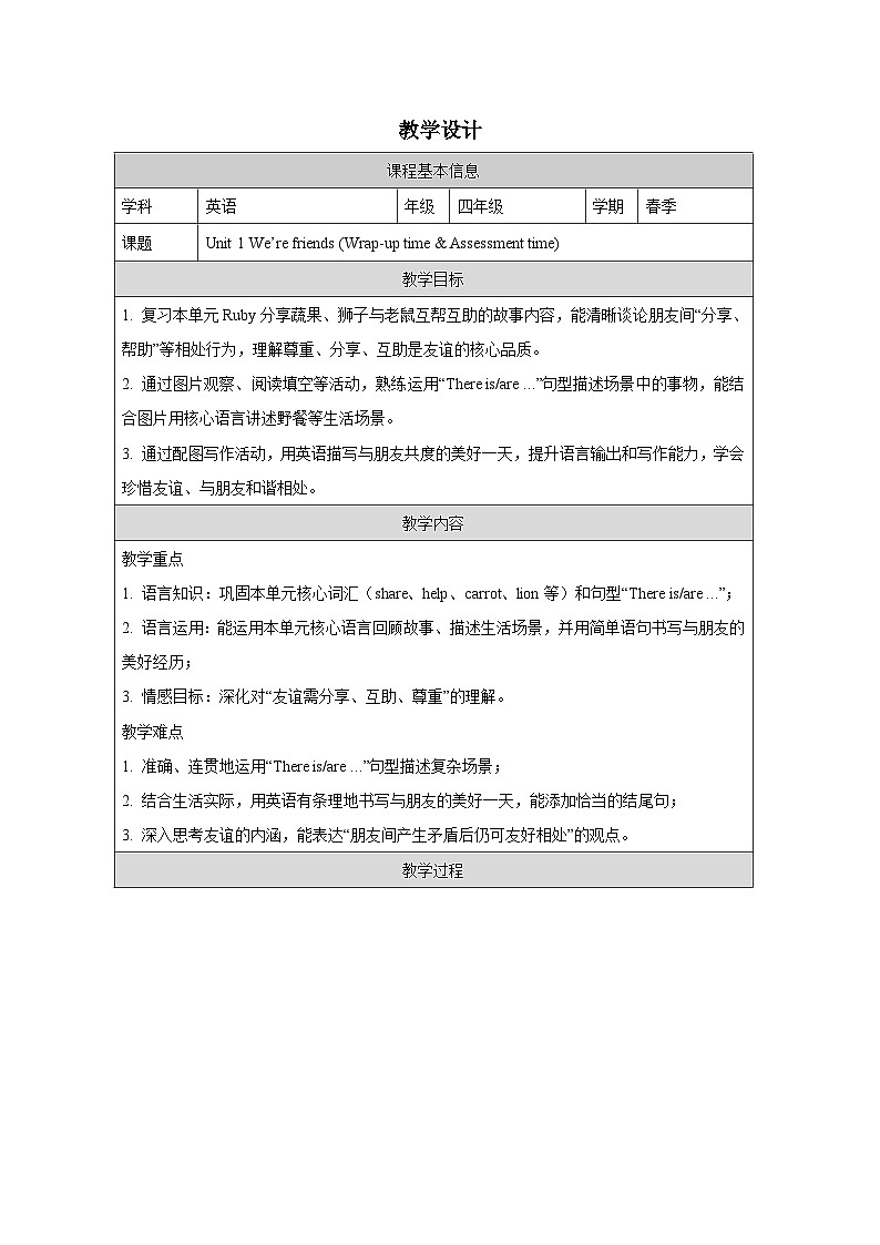 Unit 1  (Wrap-up time & Assessment time)教学设计表格式——2025-2026学年四年级下册《英语》译林版第1页