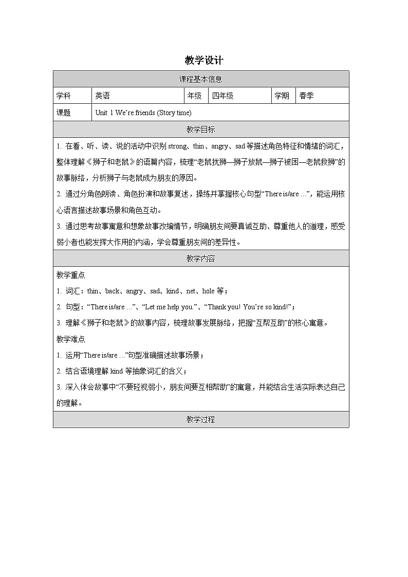 Unit 1 We're friends (Story time)教学设计表格式——2025-2026学年四年级下册《英语》译林版第1页