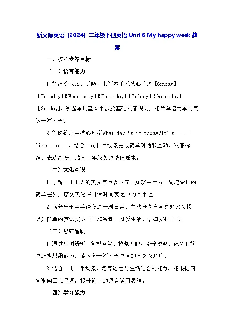 新交际英语（2024）二年级下册英语Unit 6 My happy week教案第1页