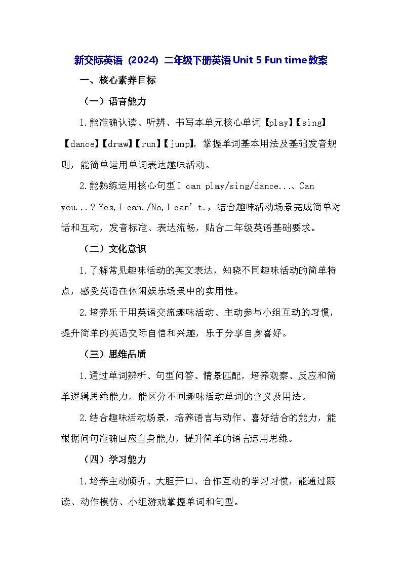 新交际英语（2024）二年级下册英语Unit 5 Fun time教案第1页