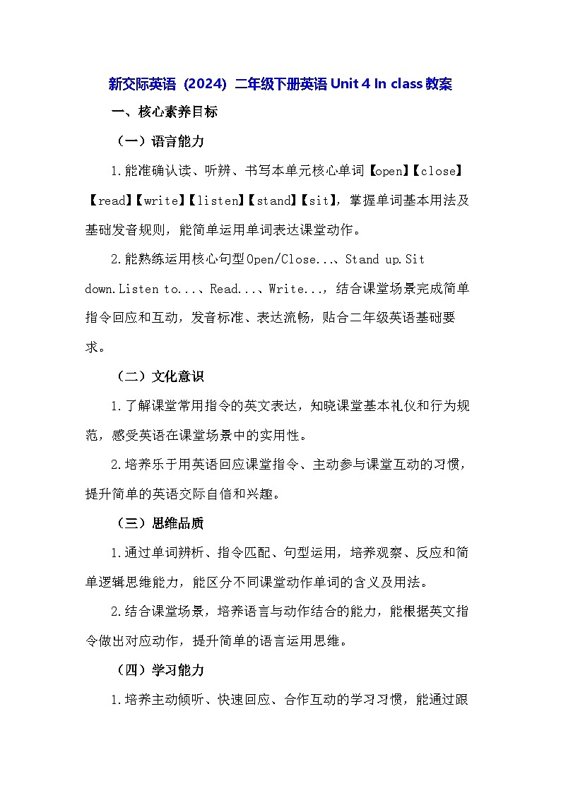 新交际英语（2024）二年级下册英语Unit 4 In class教案第1页