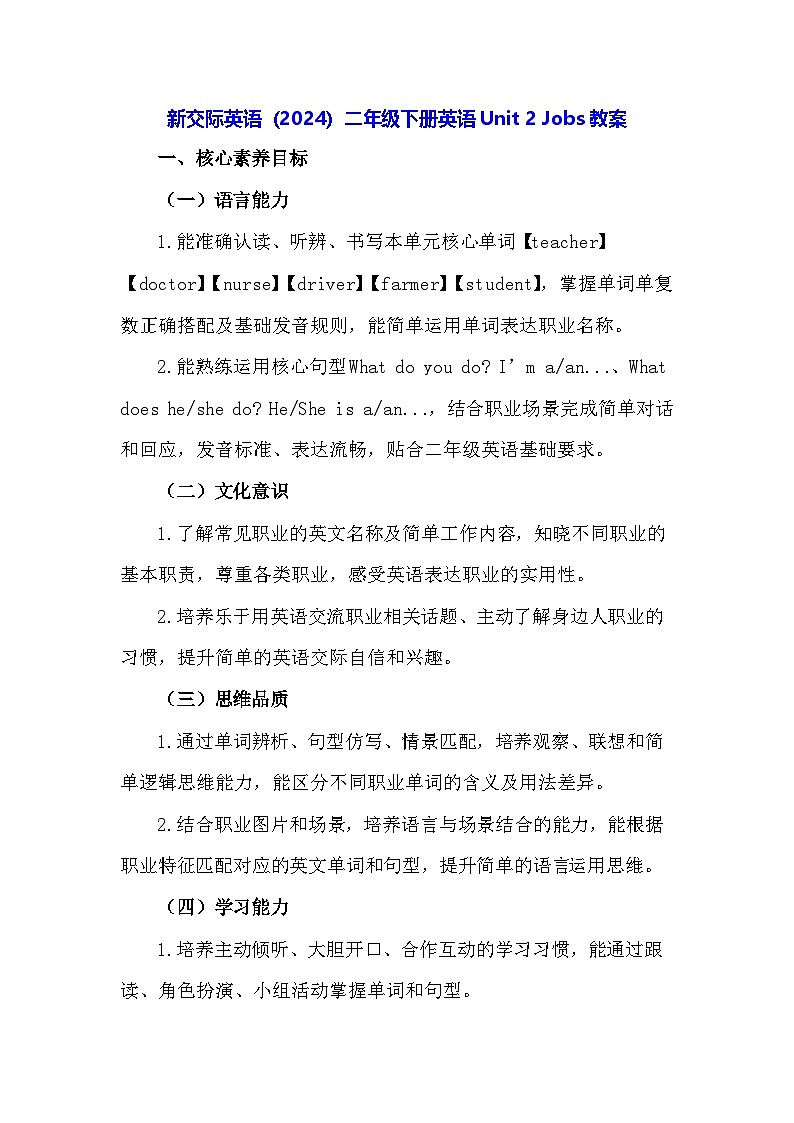 新交际英语（2024）二年级下册英语Unit 2 Jobs教案第1页