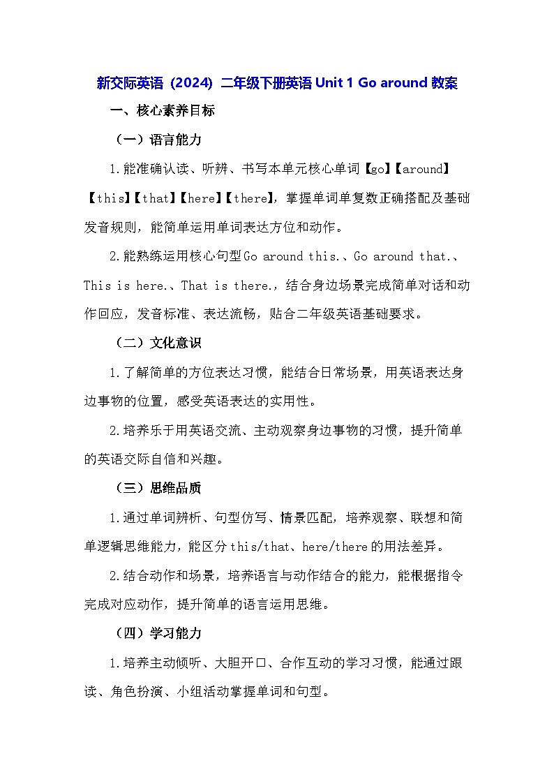 新交际英语（2024）二年级下册英语Unit 1 Go around教案第1页