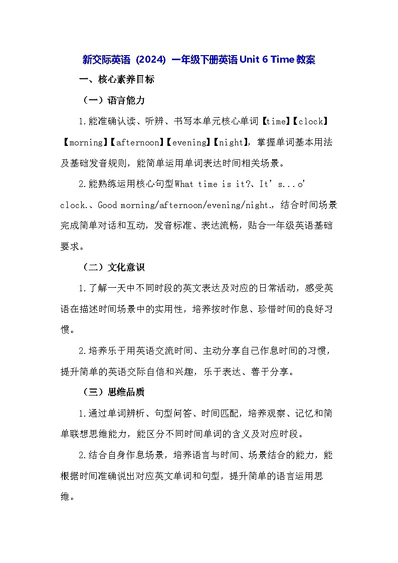 新交际英语（2024）一年级下册英语Unit 6 Time教案第1页