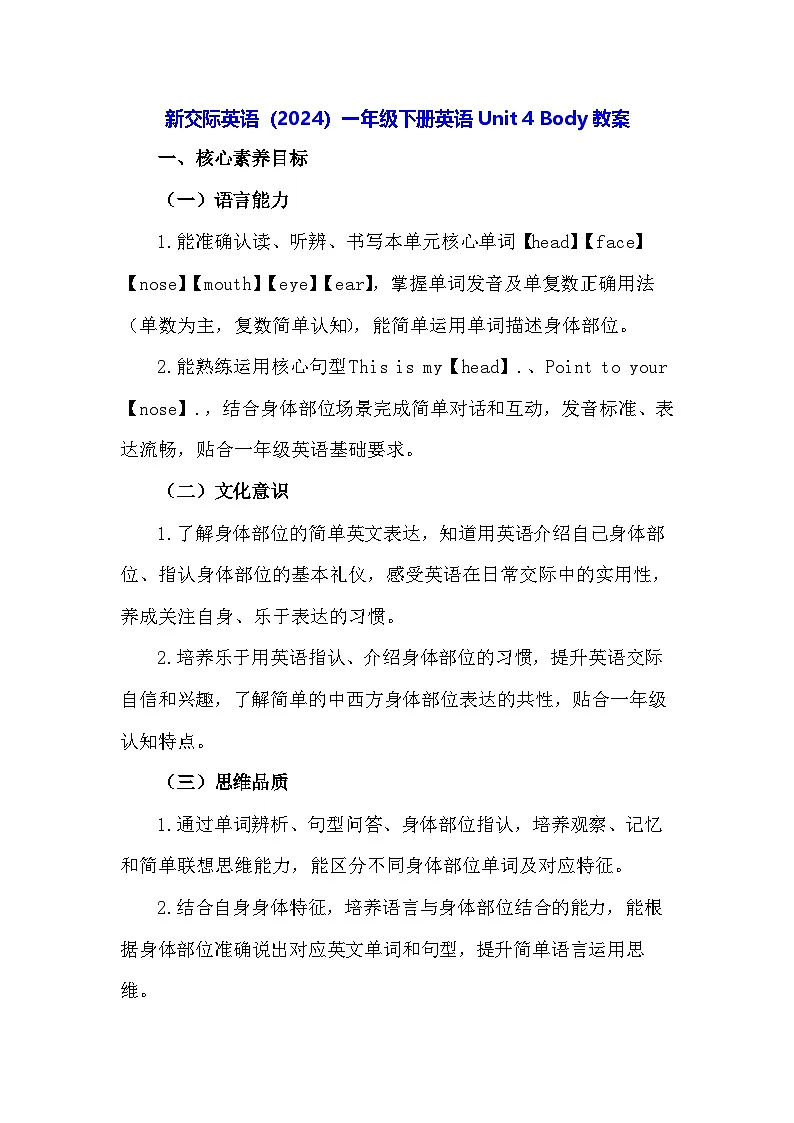 新交际英语（2024）一年级下册英语Unit 4 Body教案第1页