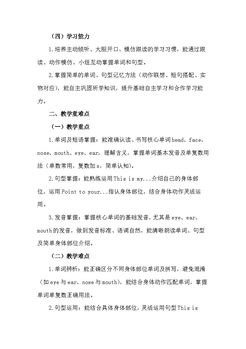 新交际英语（2024）一年级下册英语Unit 4 Body教案第2页