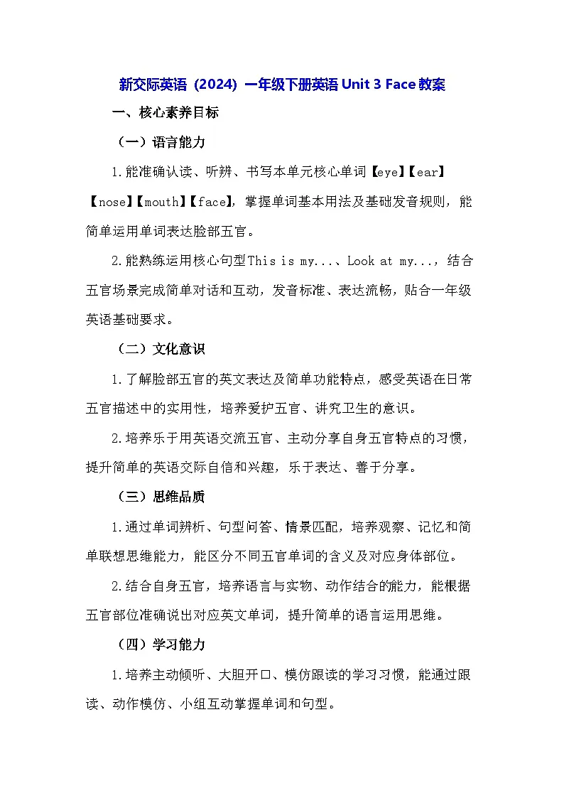 新交际英语（2024）一年级下册英语Unit 3 Face教案第1页