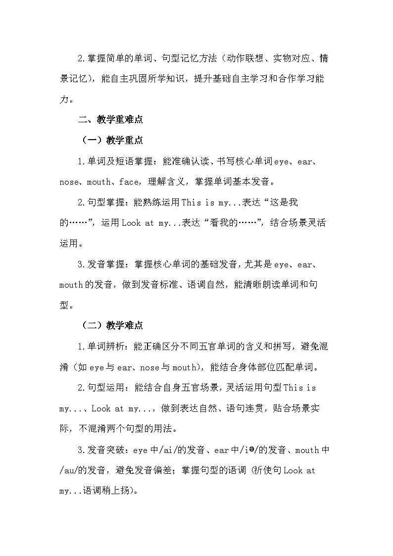 新交际英语（2024）一年级下册英语Unit 3 Face教案第2页