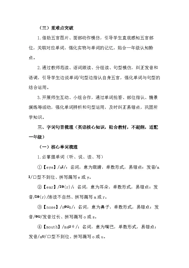 新交际英语（2024）一年级下册英语Unit 3 Face教案第3页