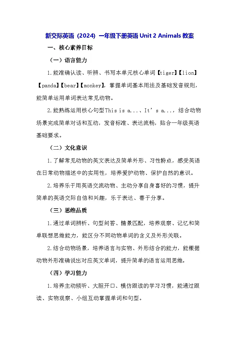 新交际英语（2024）一年级下册英语Unit 2 Animals教案第1页