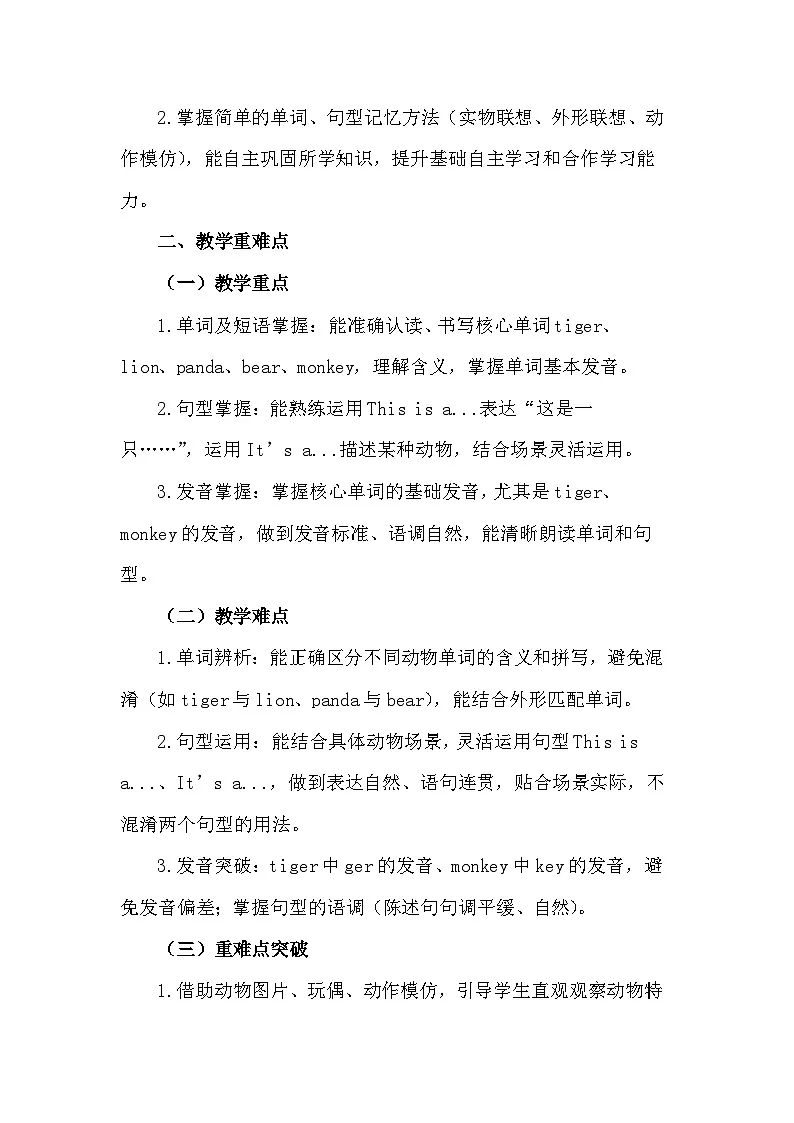 新交际英语（2024）一年级下册英语Unit 2 Animals教案第2页