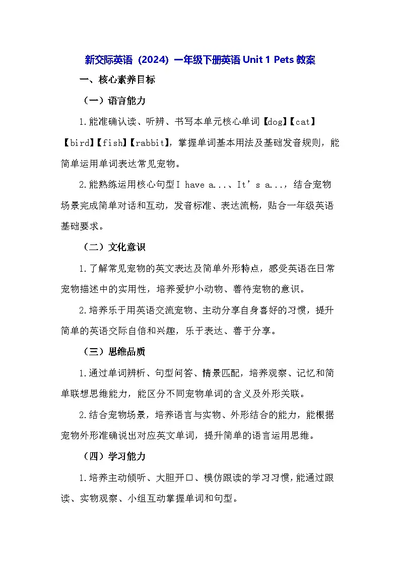 新交际英语（2024）一年级下册英语Unit 1 Pets教案第1页