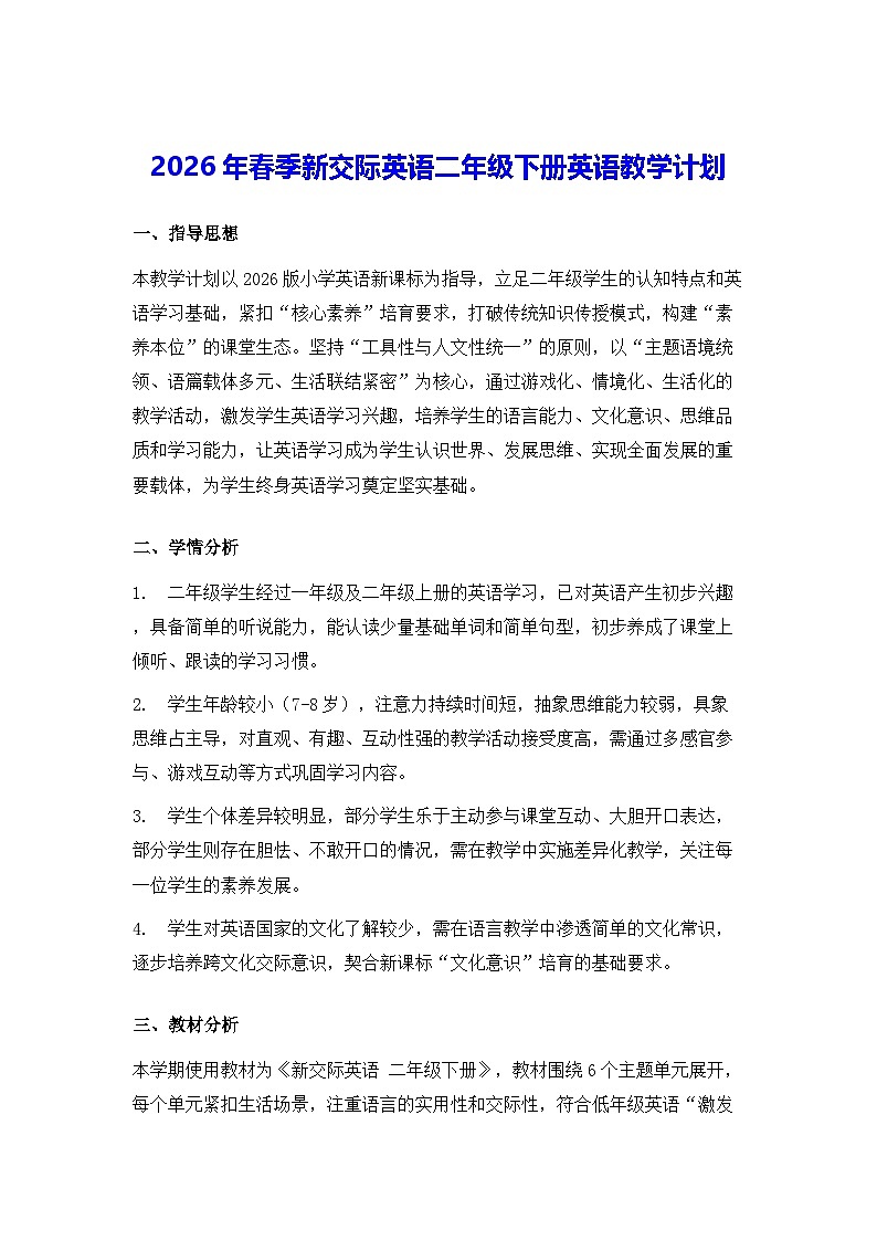 2026年春季新交际英语二年级下册英语教学计划第1页