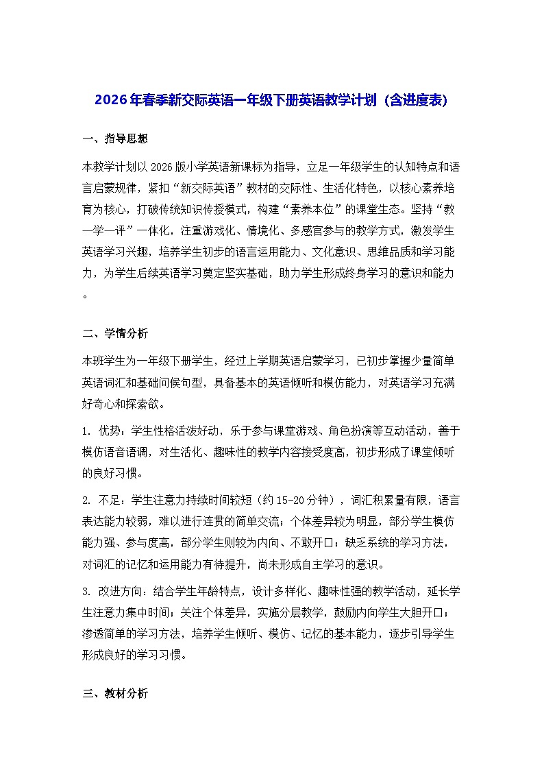2026年春季新交际英语一年级下册英语教学计划（含进度表）第1页