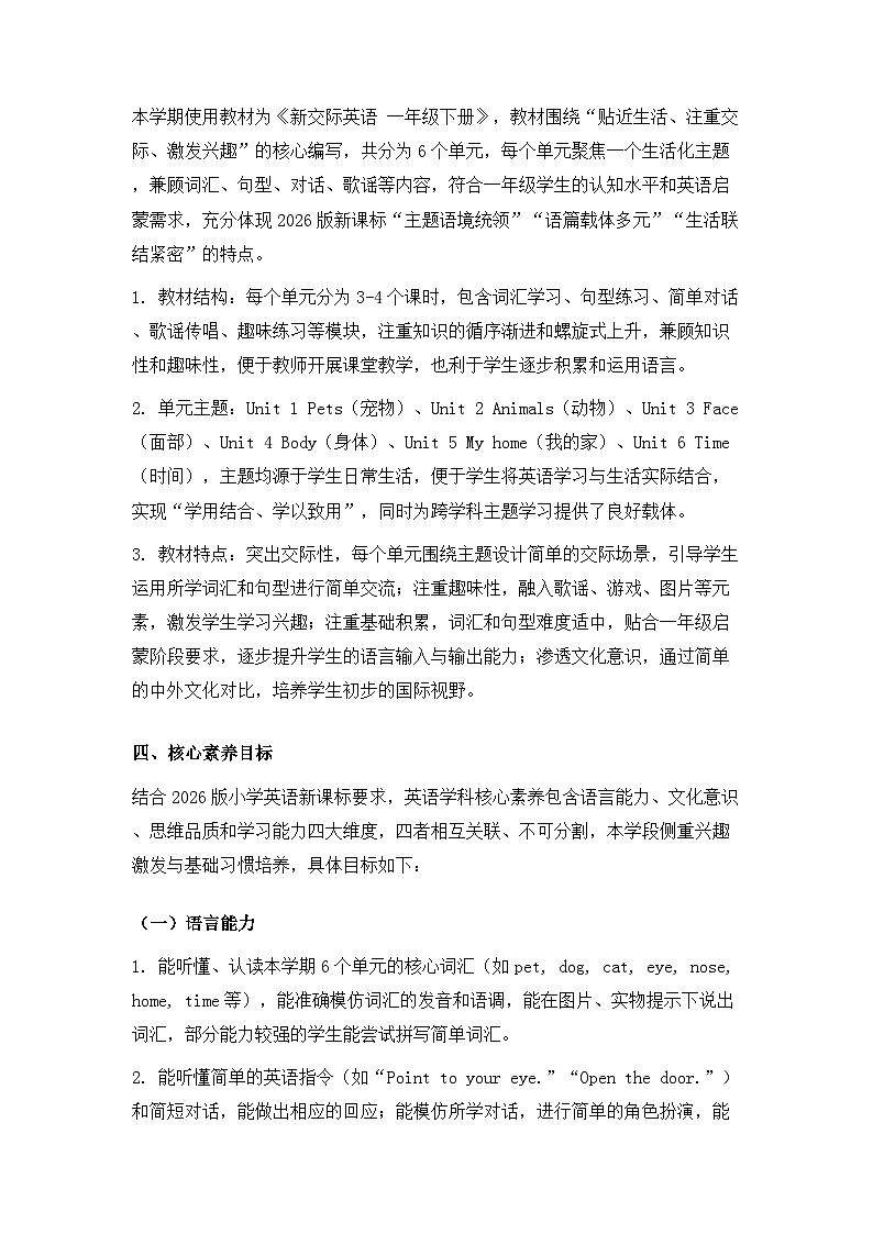 2026年春季新交际英语一年级下册英语教学计划（含进度表）第2页