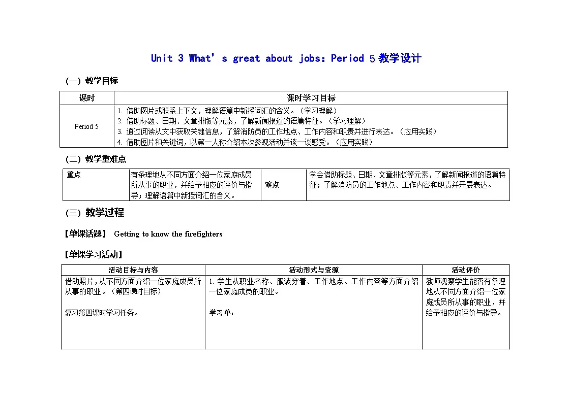 Unit 3 ：Period 5教学设计表格式-2025-2026学年四年级下册《英语》沪教牛津版六三制一起(2024)第1页