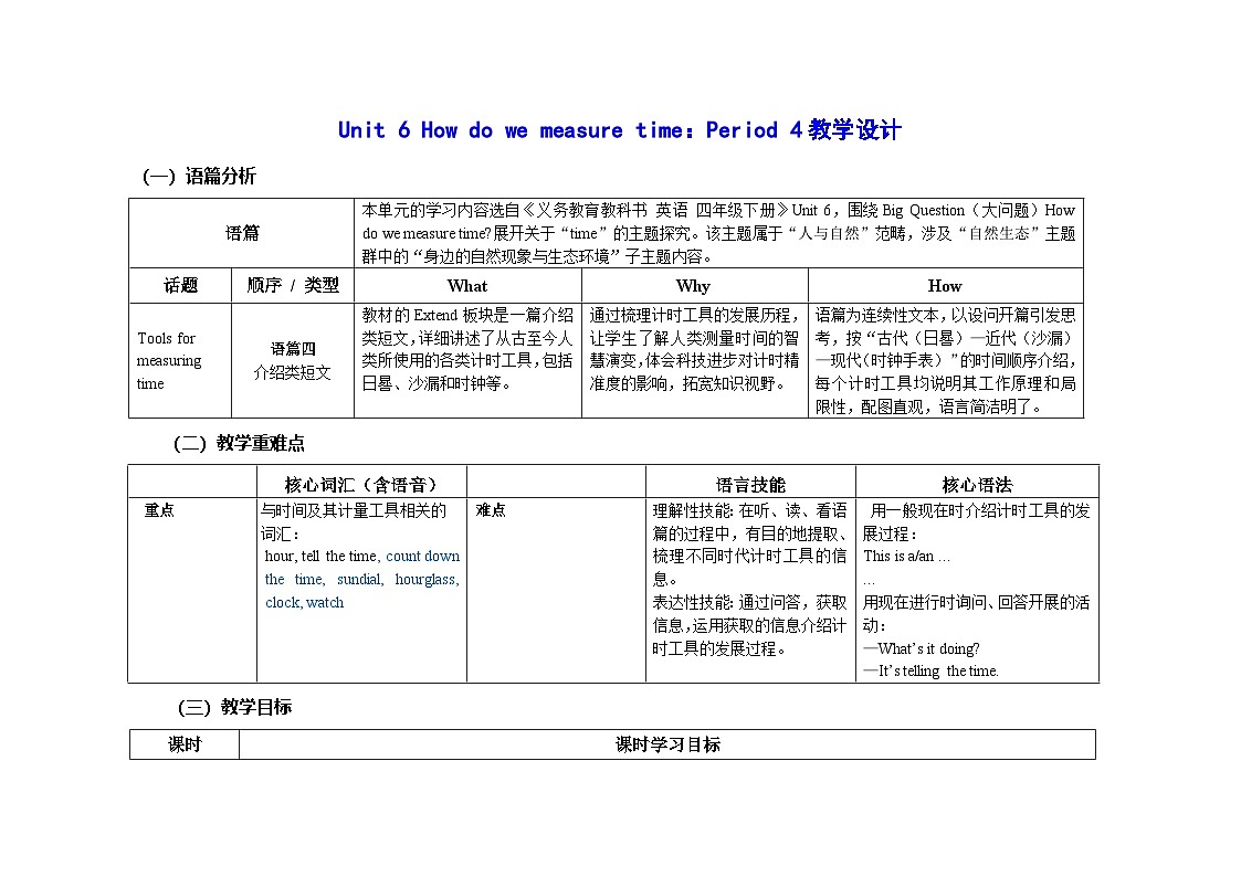 Unit 6 ：Period 4教学设计表格式-2025-2026学年四年级下册《英语》沪教牛津版六三制一起(2024)第1页