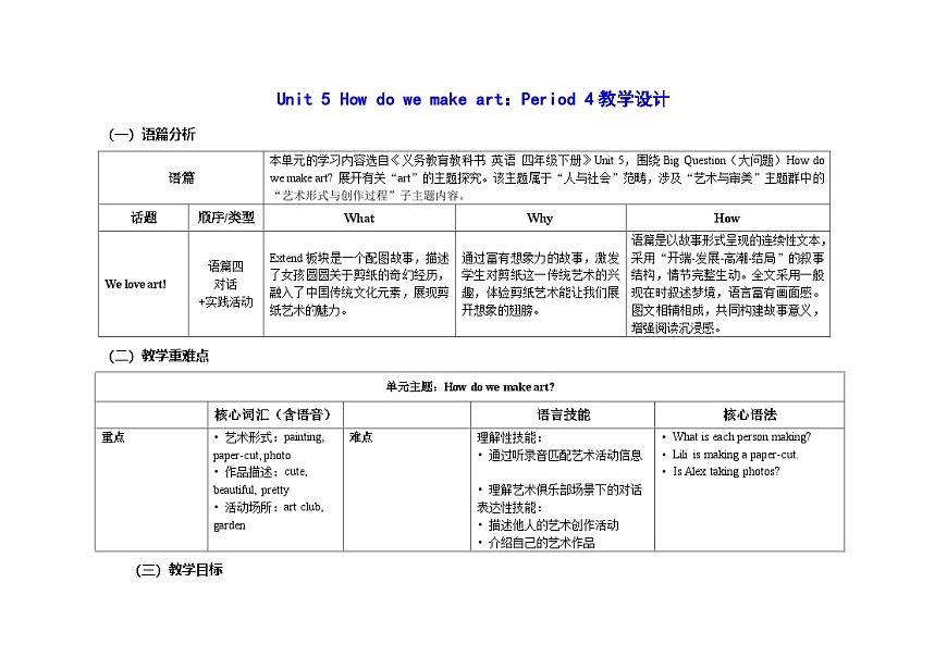Unit 5  ：Period 4教学设计表格式-2025-2026学年四年级下册《英语》沪教牛津版六三制一起(2024)第1页