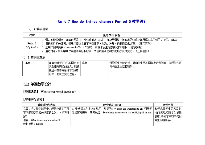 Unit 7 ：Period 5教学设计表格式-2025-2026学年四年级下册《英语》沪教牛津版六三制一起(2024)第1页
