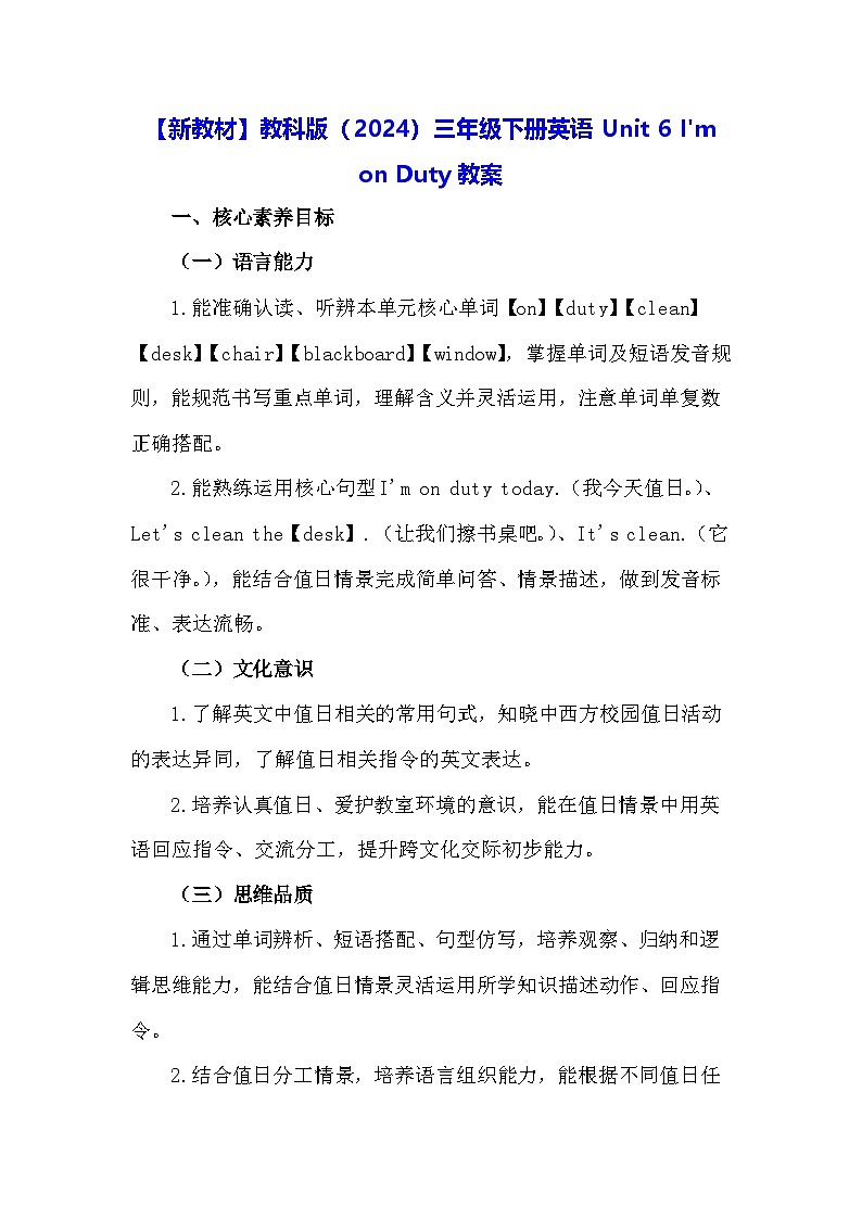 【新教材】教科版（2024）三年级下册英语Unit 6 I'm on Duty教案第1页