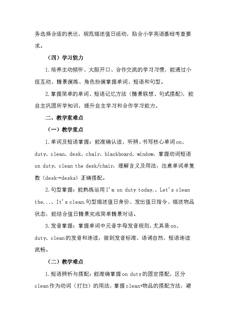 【新教材】教科版（2024）三年级下册英语Unit 6 I'm on Duty教案第2页