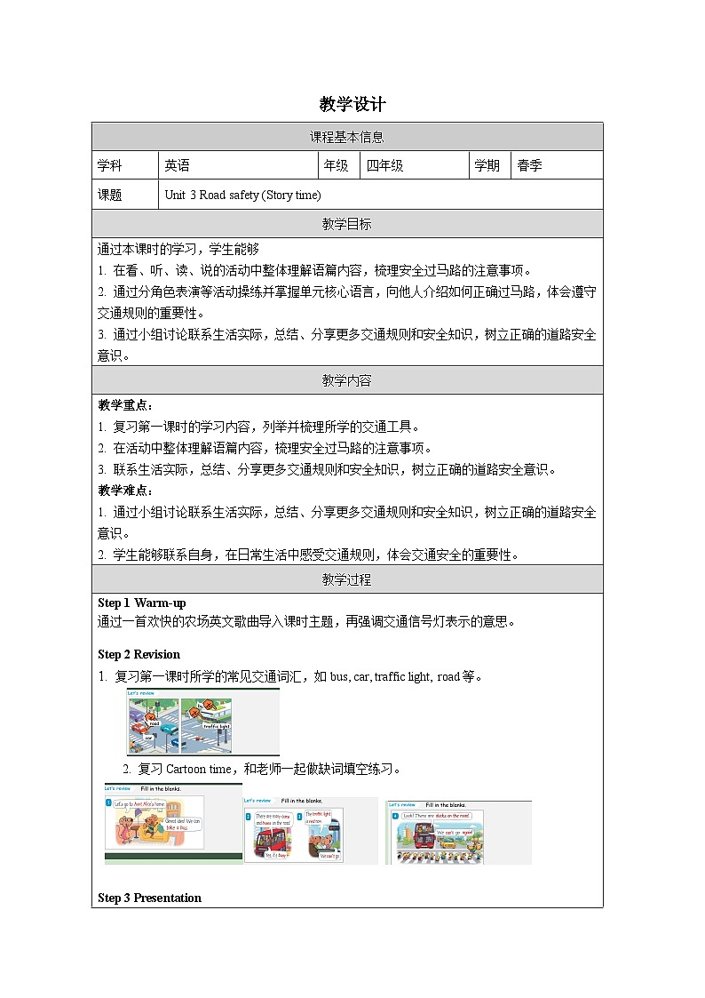 Unit 3 Road safety (Story time) 教学设计表格式——2025-2026学年四年级下册《英语》译林版第1页