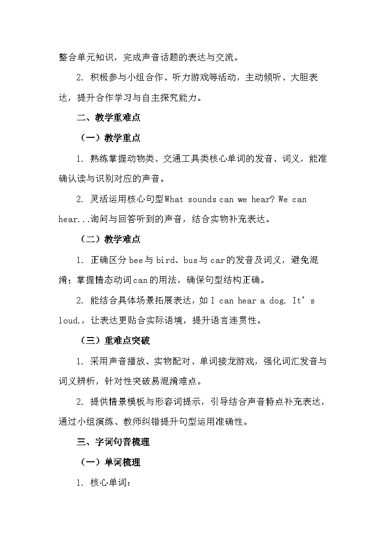 【新教材】沪教牛津版(六三制一起)(2024) 三年级下册英语Unit 4 What sounds can we hear教案第2页