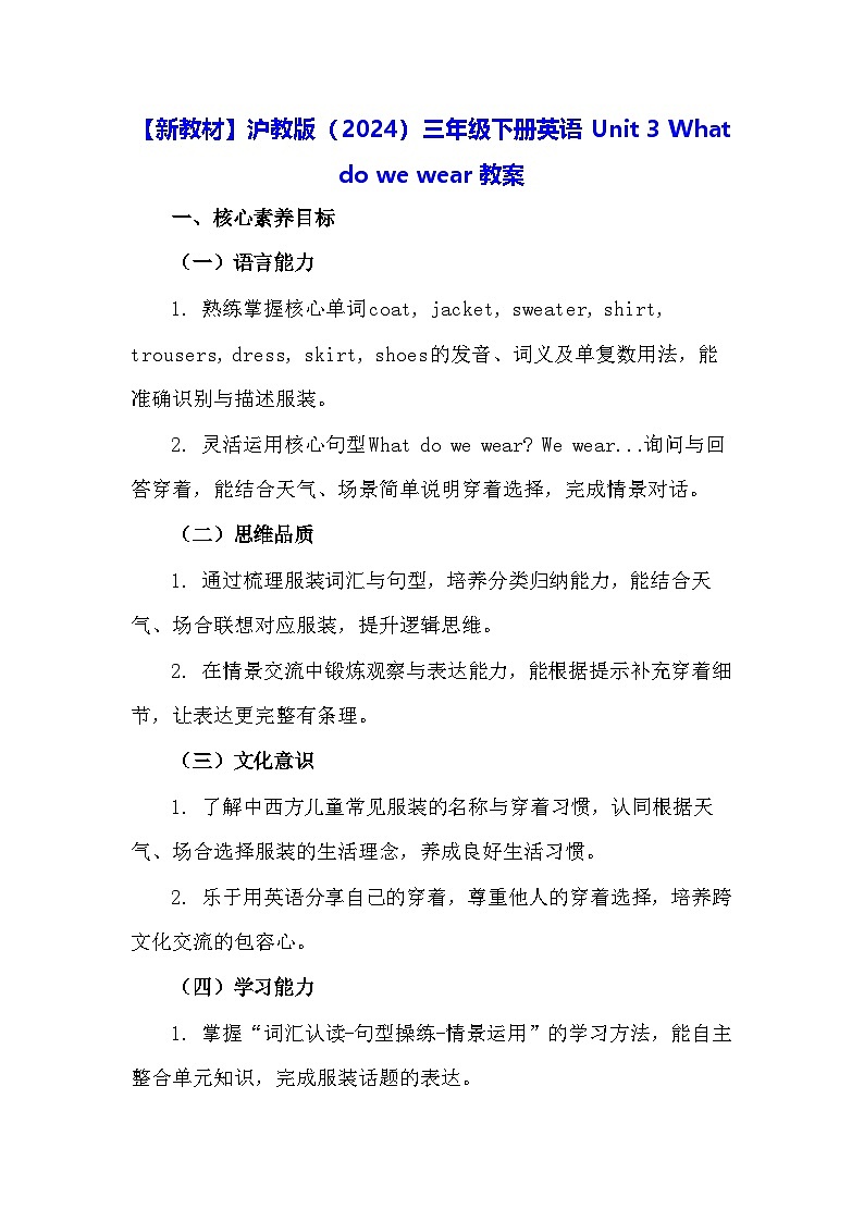 【新教材】沪教牛津版(六三制一起)(2024) 三年级下册英语Unit 3 What do we wear教案第1页