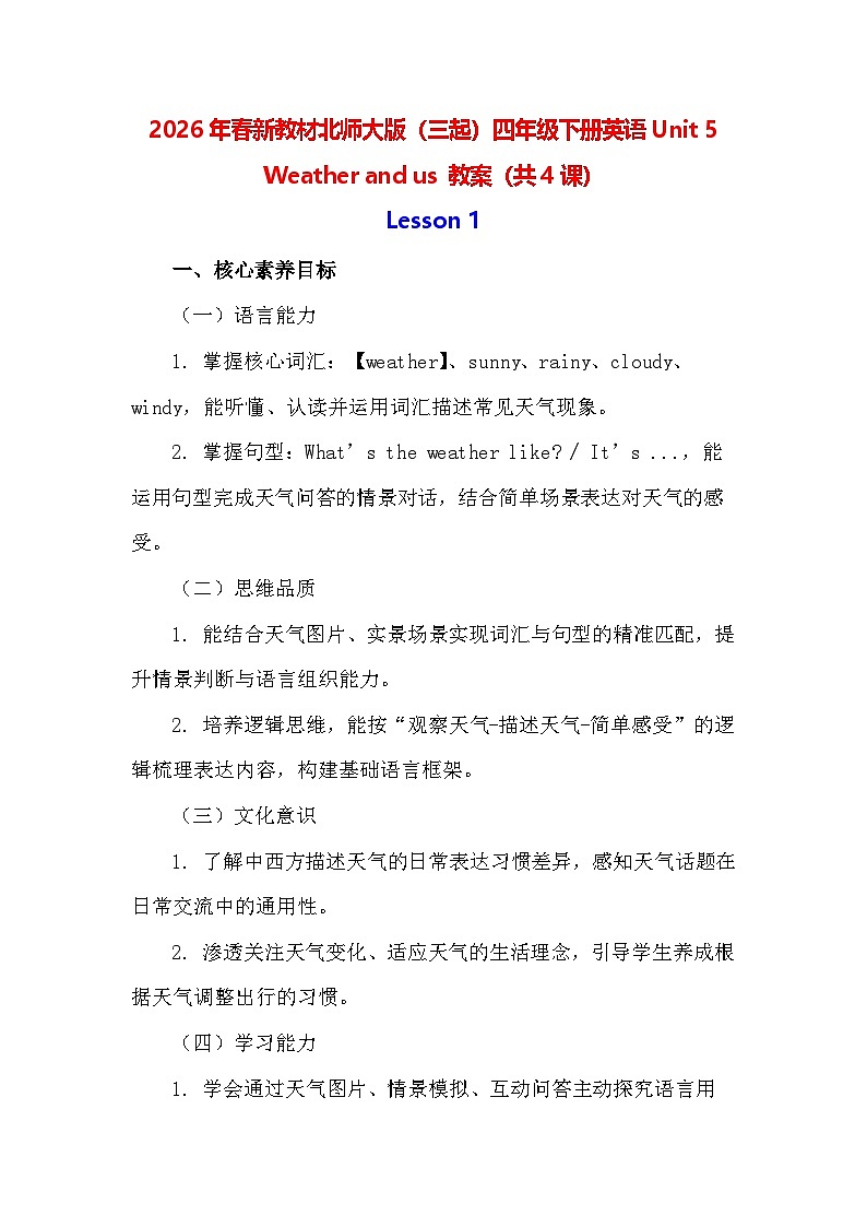 2026年春新教材北师大版（三起）四年级下册英语Unit 5 Weather and us 教案（共4课）第1页