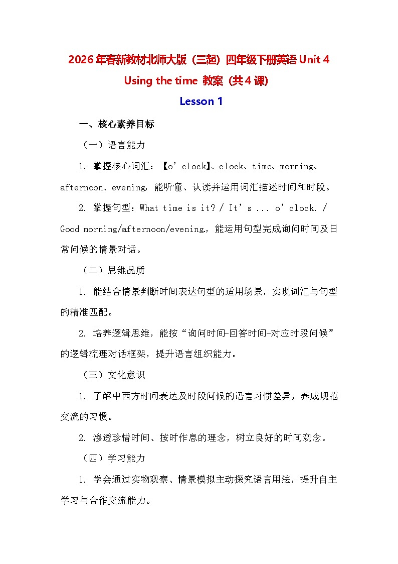 2026年春新教材北师大版（三起）四年级下册英语Unit 4 Using the time 教案（共4课）第1页