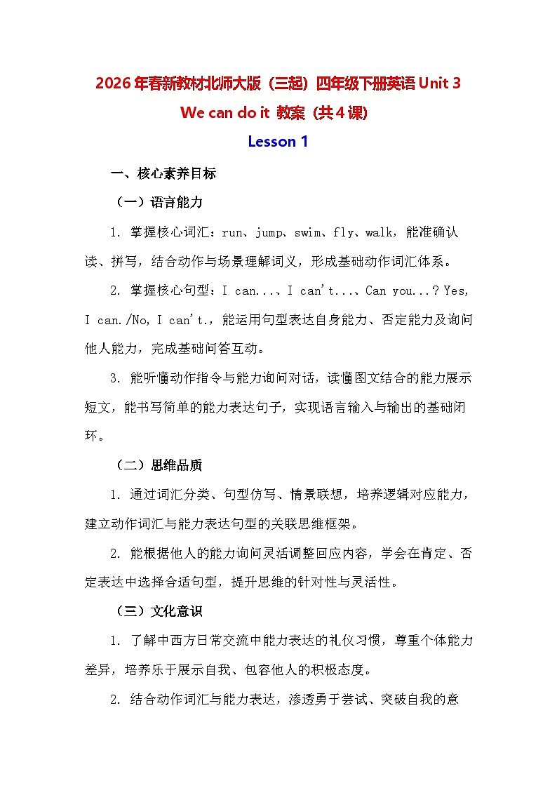 2026年春新教材北师大版（三起）四年级下册英语Unit 3 We can do it 教案（共4课）第1页