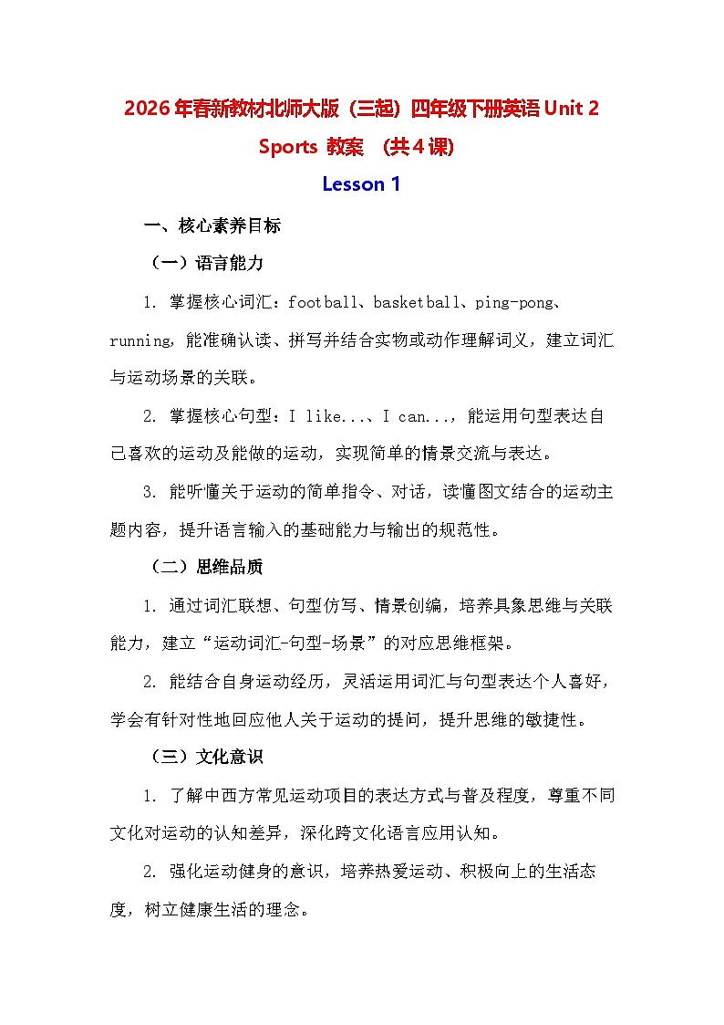 2026年春新教材北师大版（三起）四年级下册英语Unit 2 Sports 教案 （共4课）第1页