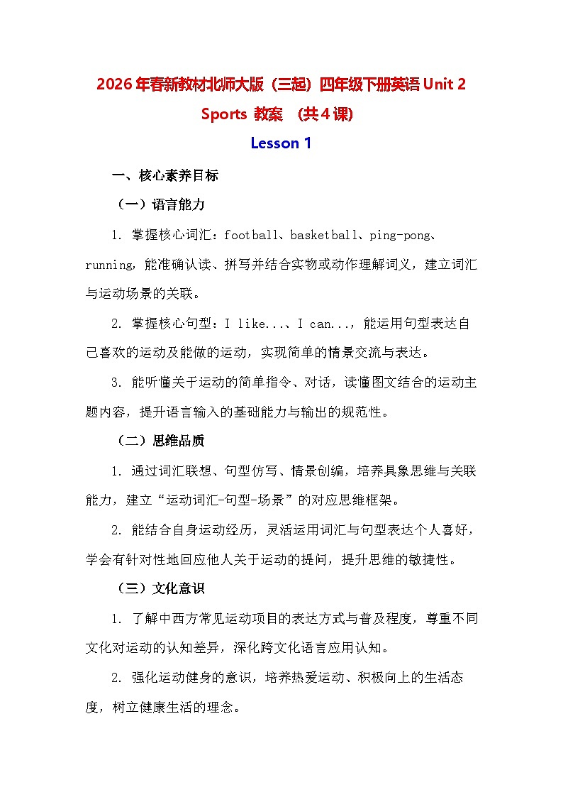 2026年春新教材北师大版（三起）四年级下册英语Unit 2 Sports 教案 （共4课）第1页