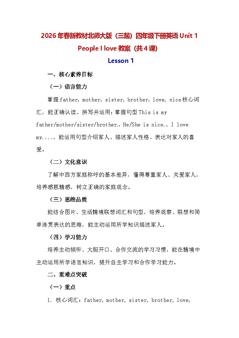 2026年春新教材北师大版（三起）四年级下册英语Unit 1 People I love教案（共4课）第1页