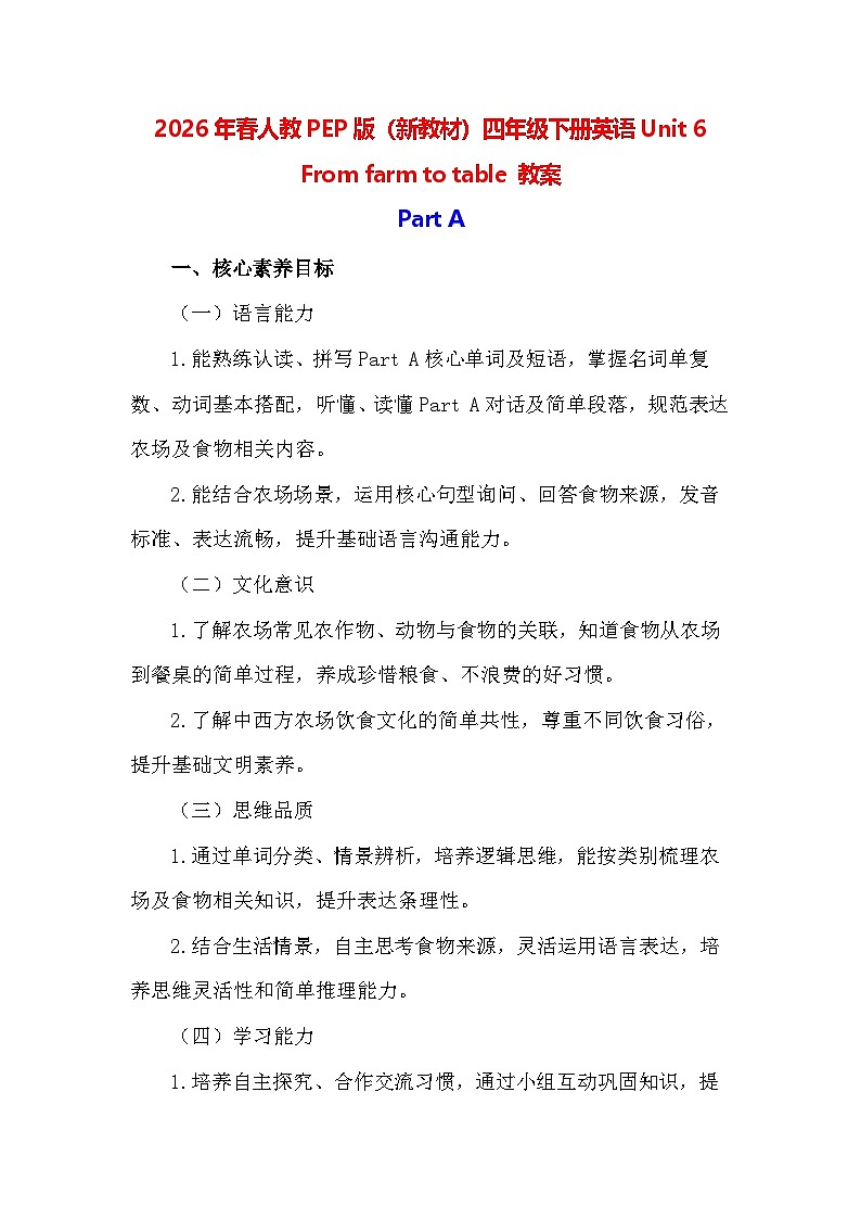 2026年春人教PEP版（新教材）四年级下册英语Unit 6 From farm to table 教案第1页