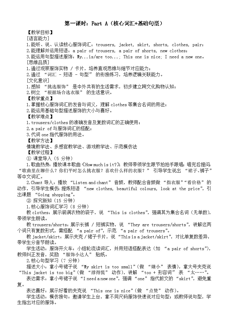 小学英语新人教版PEP四年级下册Unit 4  第一课时：Part A（核心词汇+基础句型）教案（2026春新版）第1页