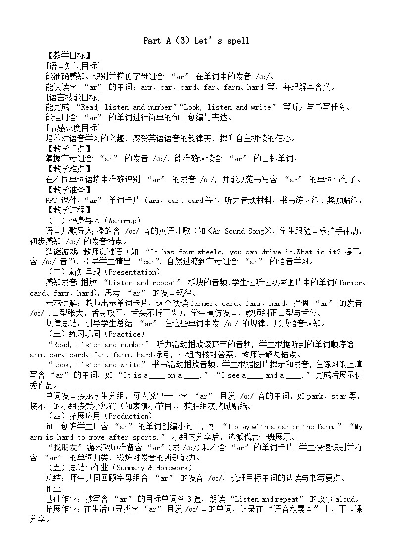 小学英语新人教版PEP四年级下册Unit 1 Part A（3）Let’s spell教案（2026春新版）第1页